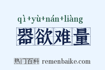 器欲难量是什么意思的图片